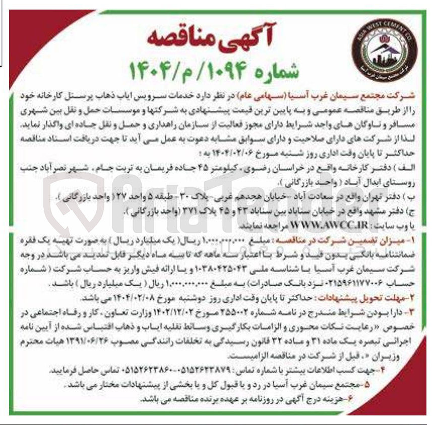 تصویر کوچک آگهی سرویس ایاب ذهاب پرسنل 