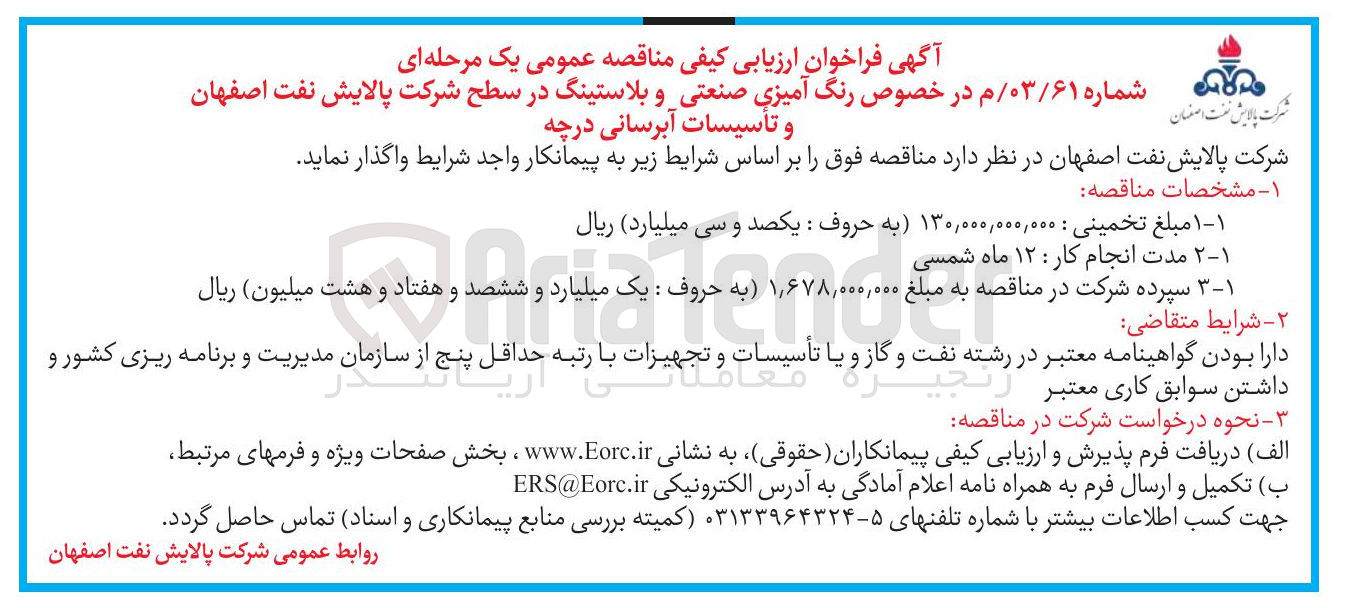 تصویر کوچک آگهی رنگ آمیزی صنعتی و بلاستینگ و تأسیسات آبرسانی درچه