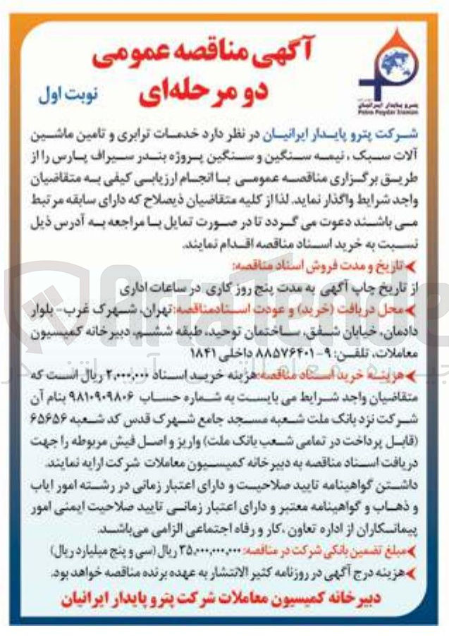 تصویر کوچک آگهی خدمات ترابری و تامین ماشین آلات سبک نیمه سنگین و سنگین