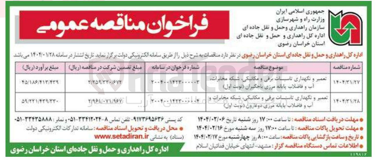 تصویر کوچک آگهی تعمیر و نگهداری تاسیسات برقی و مکانیکی شبکه مخابرات و آب و فاضلاب