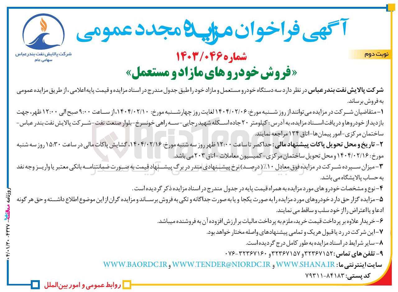 تصویر کوچک آگهی فروش خودروهای مازاد و مستعمل 