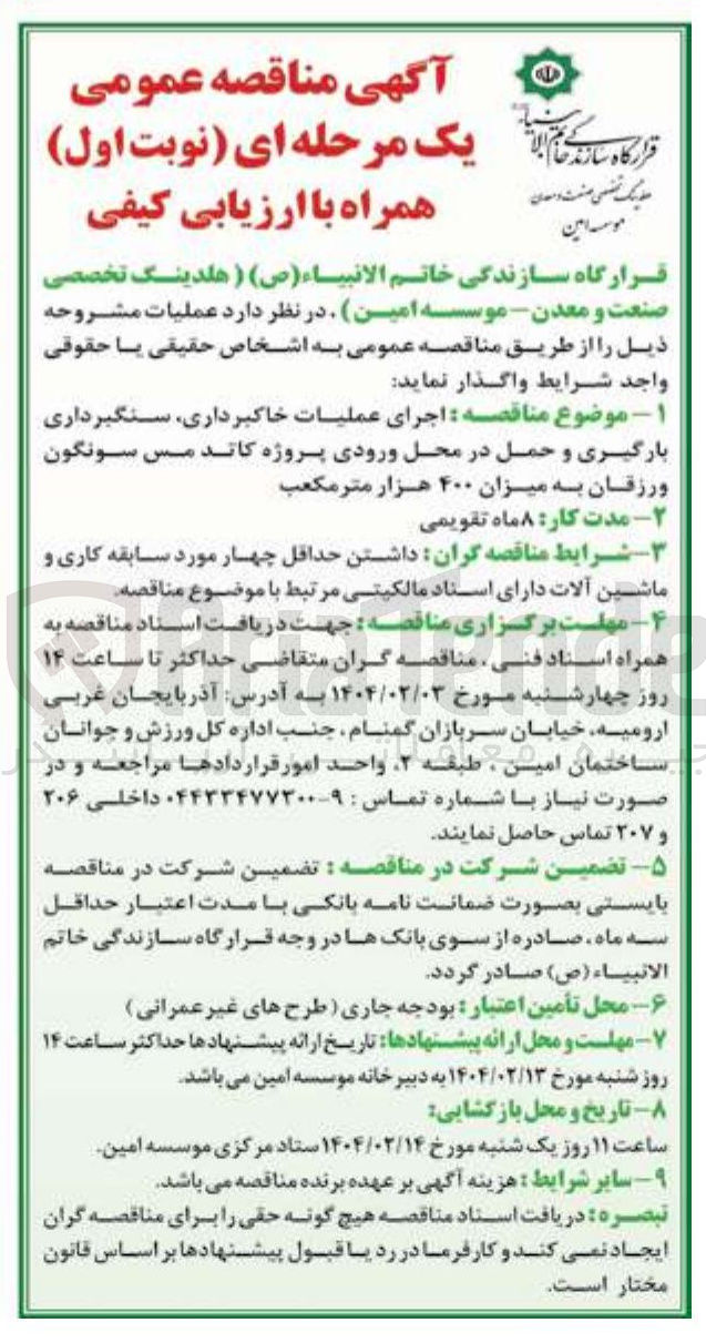 تصویر کوچک آگهی اجرای عملیات خاکبرداری سنگبرداری بارگیری و حمل در محل ورودی پروژه کاتد