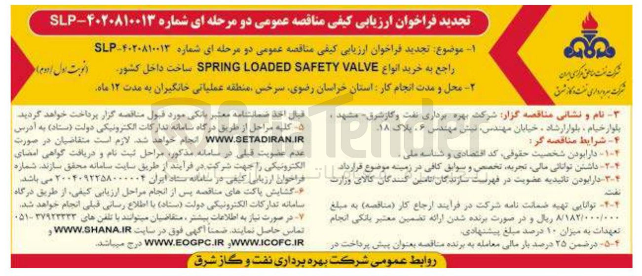 تصویر کوچک آگهی خرید انواع VALVE SAFETY LOADED SPRING ساخت داخل کشور 
