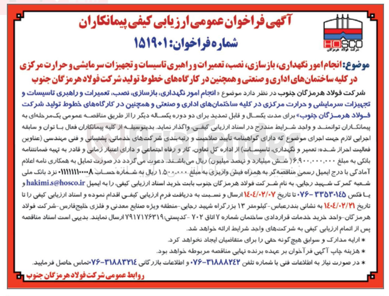 تصویر کوچک آگهی انجام امور نگهداری بازسازی نصب تعمیرات و راهبری تاسیسات و تجهیزات سرمایشی و حرارت مرکزی 