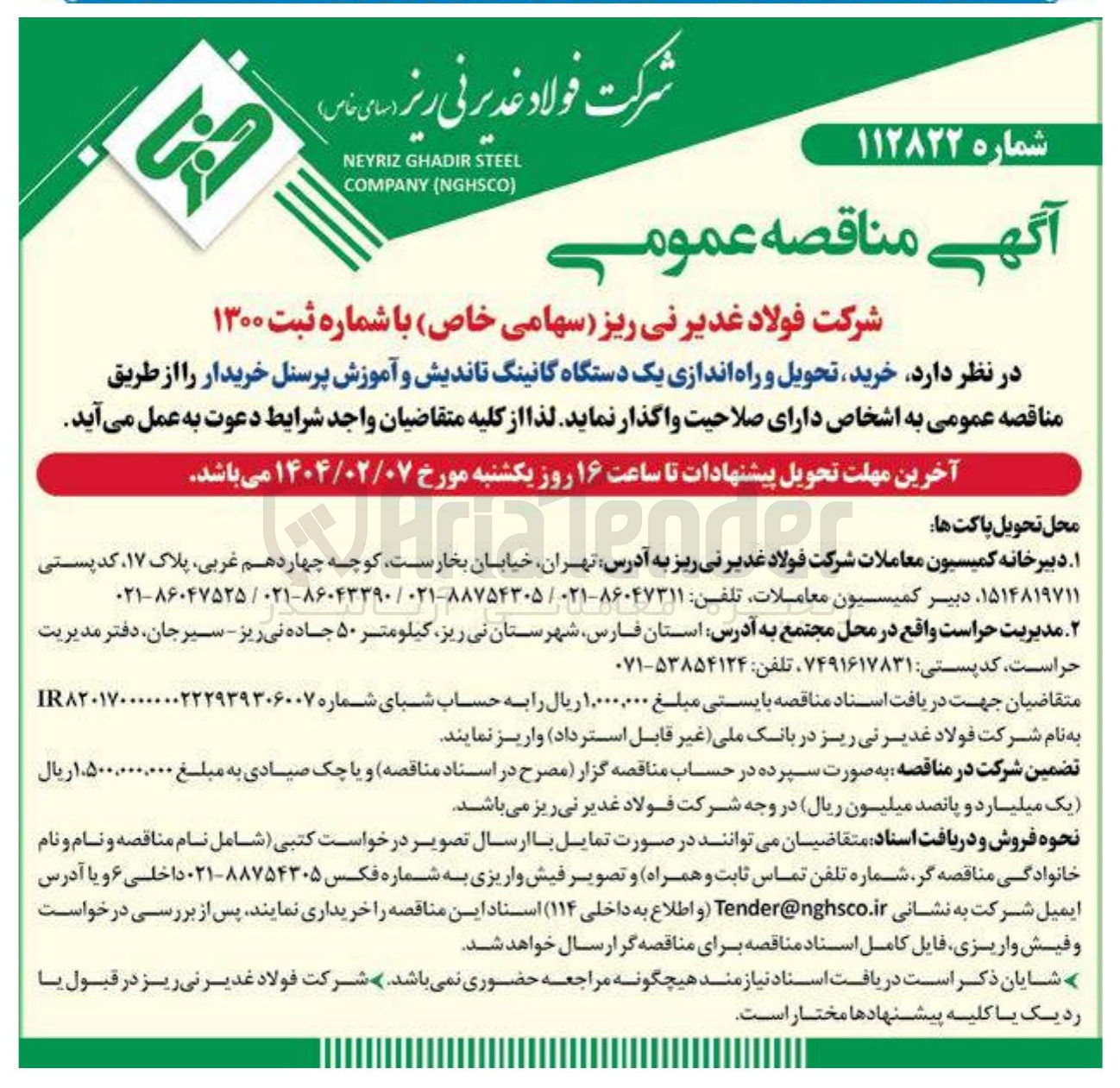 تصویر کوچک آگهی خرید تحویل و راه اندازی یک دستگاه گانینگ تاندیش و آموزش پرسنل 