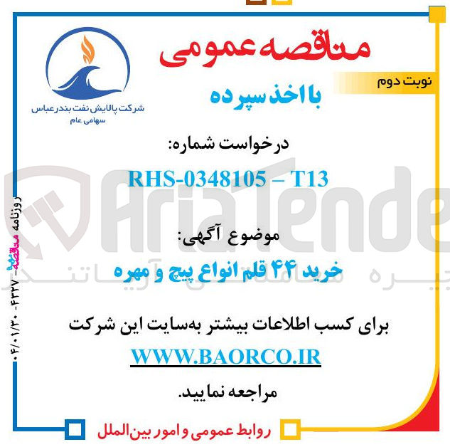 تصویر کوچک آگهی خرید ۴۴ قلم انواع پیچ و مهرها 
