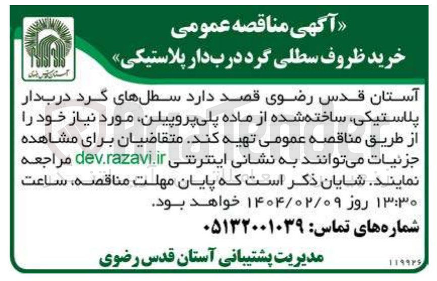 تصویر کوچک آگهی خرید ظروف سطلی گرد درب دار پلاستیکی