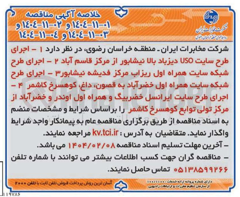 تصویر کوچک آگهی  اجرای طرح شبکه سایت همراه اول 