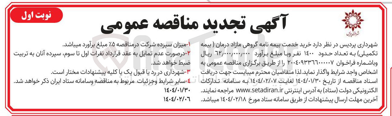 تصویر کوچک آگهی خرید خدمت بیمه نامه گروهی مازاد درمان (بیمه تکمیلی) به تعداد حدود ۱۴۰۰ نفر