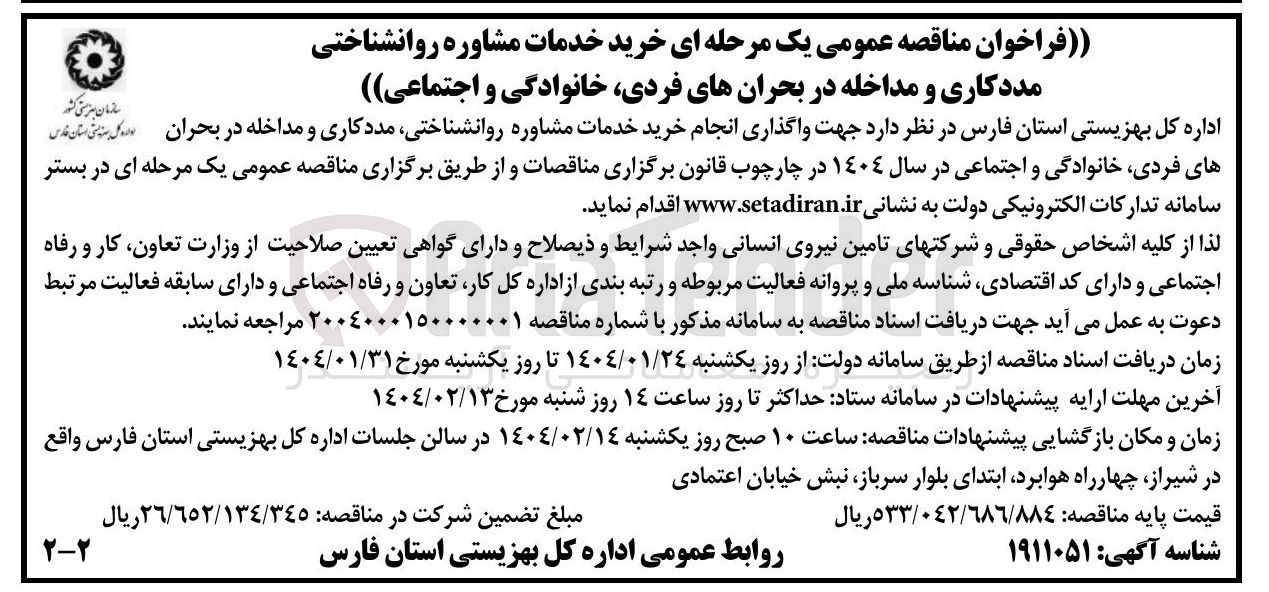 تصویر کوچک آگهی  خرید خدمات مشاوره روانشناختی مددکاری و مداخله در بحرانهای فردی خانوادگی و اجتماعی 