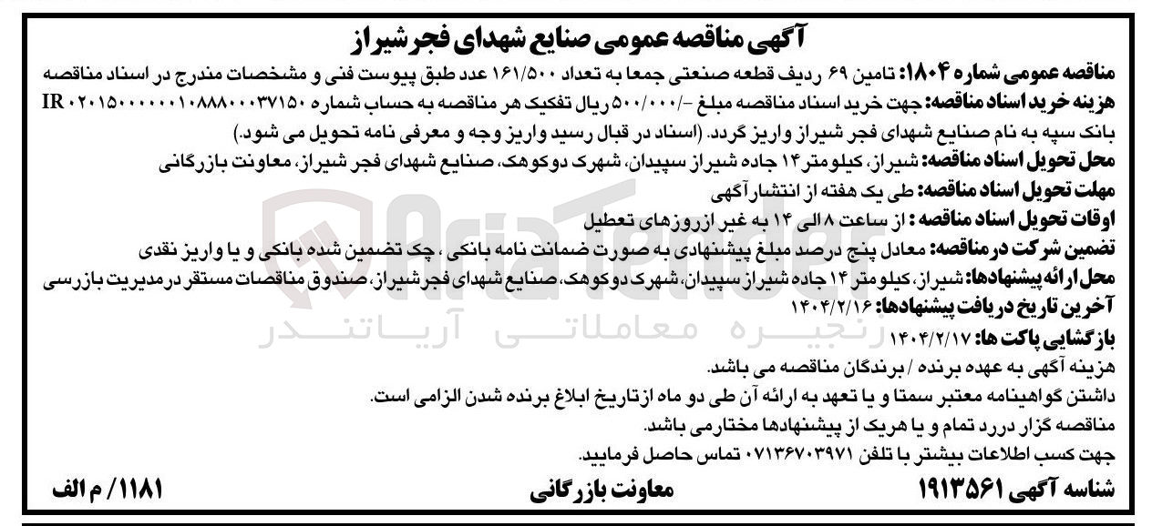 تصویر کوچک آگهی تامین ۶۹ ردیف قطعه صنعتی جمعا به تعداد ۱۶۱/۵۰۰ عدد