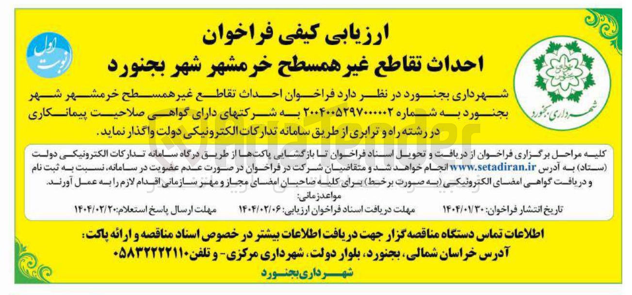 تصویر کوچک آگهی احداث تقاطع غیر همسطح 