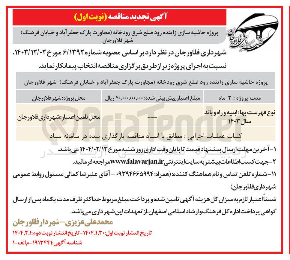 تصویر کوچک آگهی پروژه حاشیه سازی زاینده رود ضلع شرق رودخانه 
