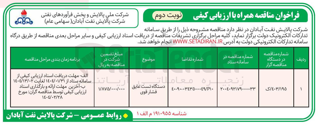 تصویر کوچک آگهی دستگاه تست عایق فشار قوی 