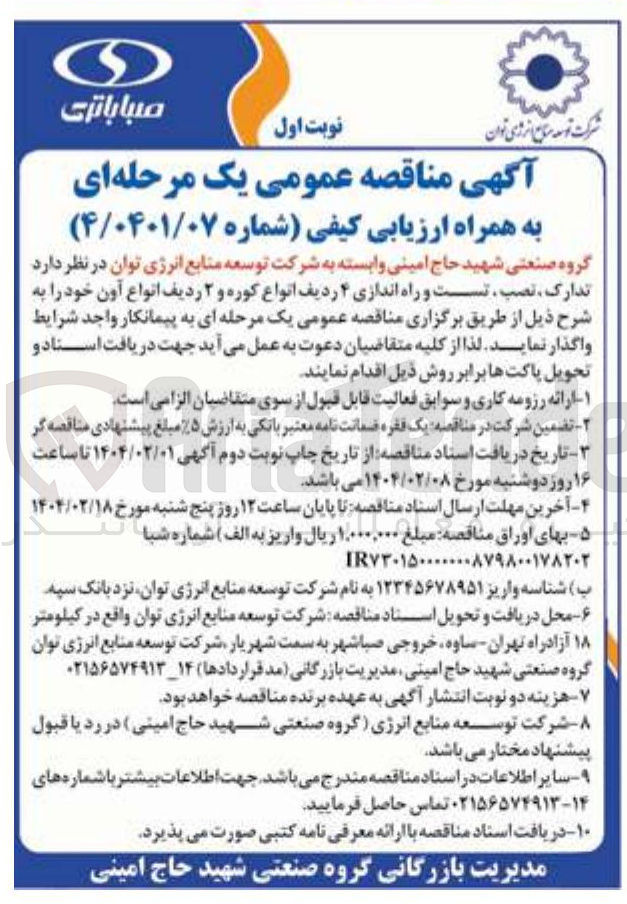 تصویر کوچک آگهی تدارک ، نصب ، تست و راه اندازی ۴ ردیف انواع کوره و ۲ ردیف انواع آون