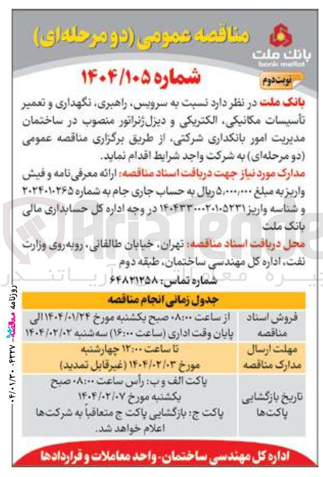 تصویر کوچک آگهی سرویس راهبری نگهداری و تعمیر تأسیسات مکانیکی الکتریکی و دیزل ژنراتور منصوب