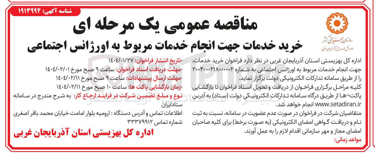 تصویر کوچک آگهی خرید خدمات جهت انجام خدمات مربوط به اورژانس اجتماعی