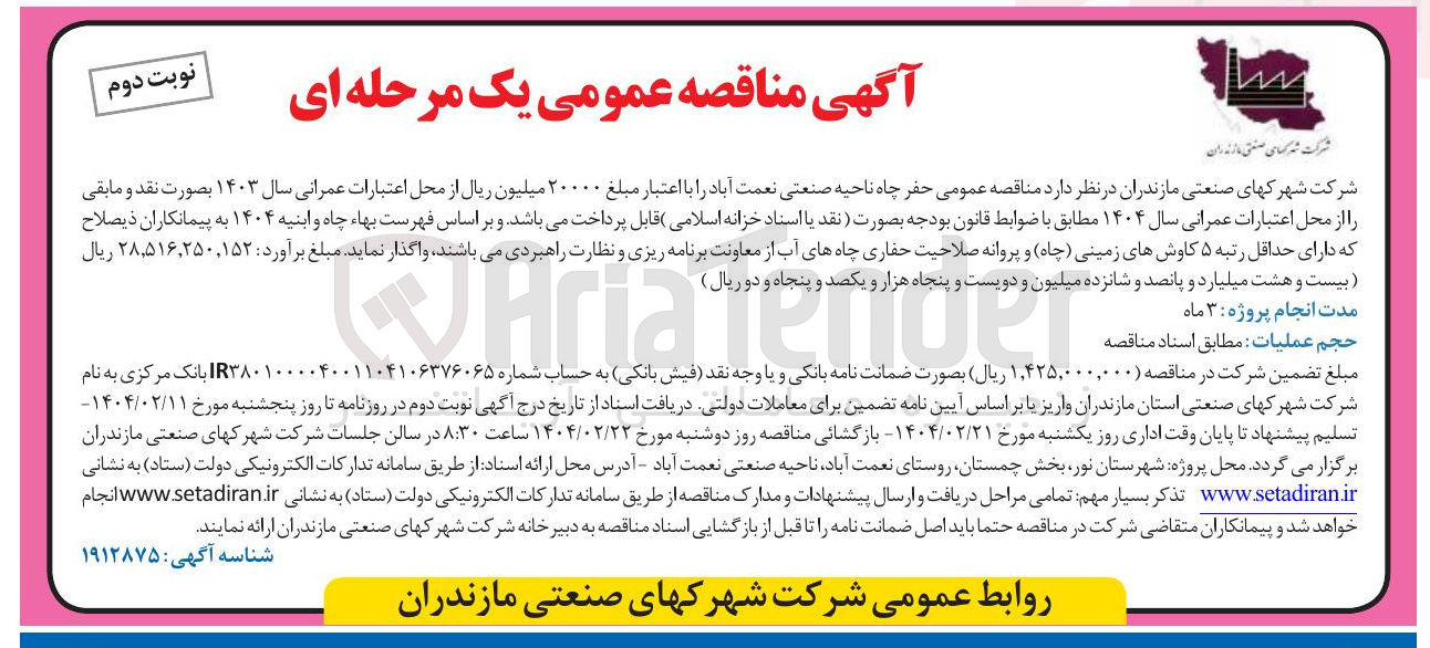 تصویر کوچک آگهی حفر چاه ناحیه صنعتی