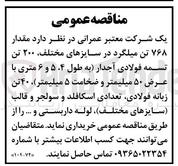 تصویر کوچک آگهی خرید مقدار ۷۶۸ تن میلگرد در سایزهای مختلف ۲۰۰ تن تسمه فولادی آجدار به طول ۴ ، ۵ و ۶ متری با عرض ۵۰ میلیمتر و ضخامت ۵ میلیمتر ) ۴۰ تن زبانه فولادی تعدادی اسکافلد و سولجر و قالب سایزهای مختلف لوله داربستی و ... 