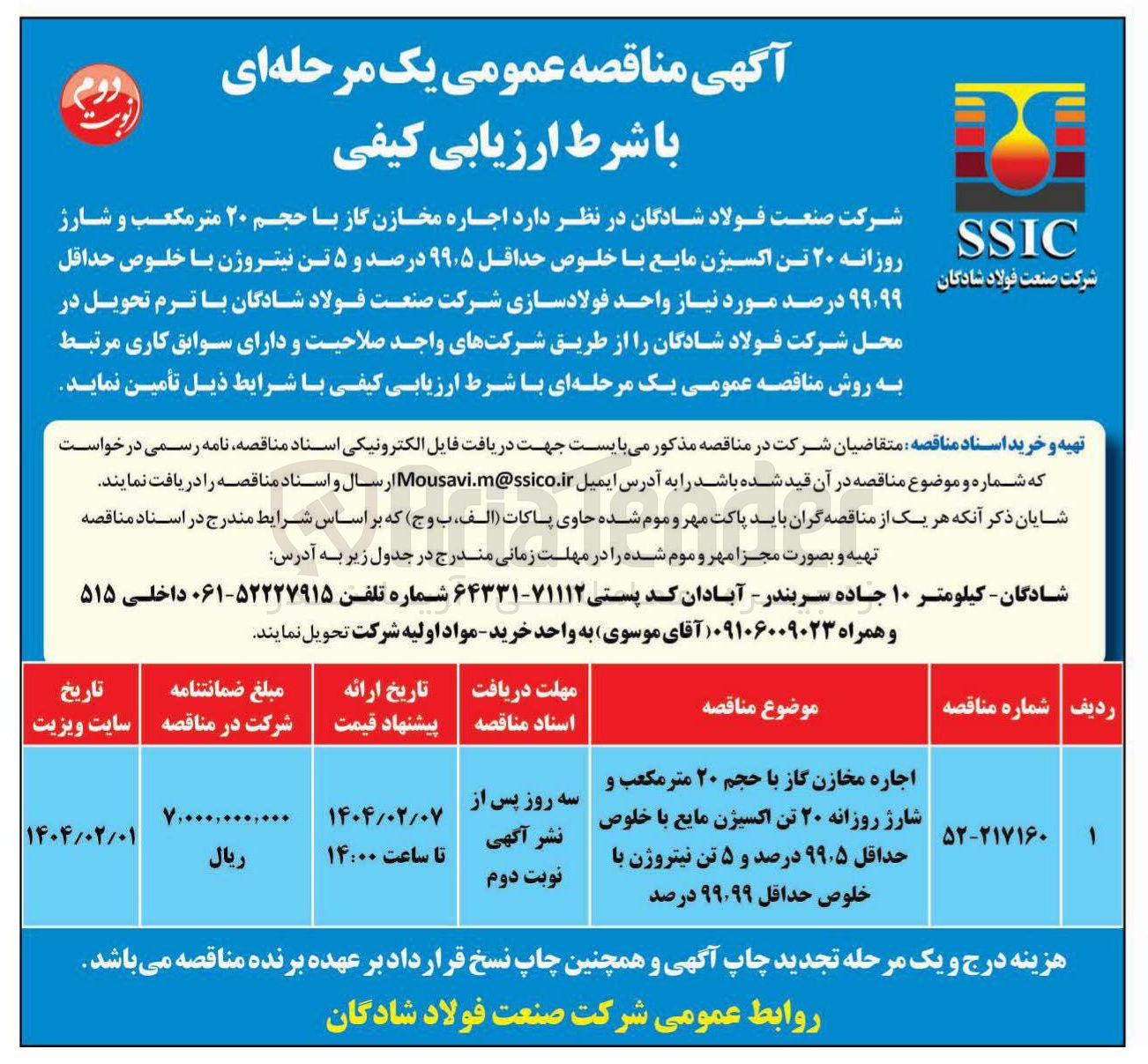 تصویر کوچک آگهی اجاره مخازن گاز با حجم ۲۰ متر مکعب و شارژ روزانه ۲۰ تن اکسیژن مایع با خلوص حداقل ۵ ٫ ۹۹ درصد و ۵ تن نیتروژن با خلوص حداقل ۹۹ ٬ ۹۹ درصد