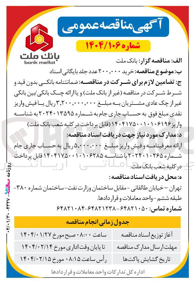 تصویر کوچک آگهی خرید ۲۰۰,۰۰۰ عدد جلد بایگانی اسناد 