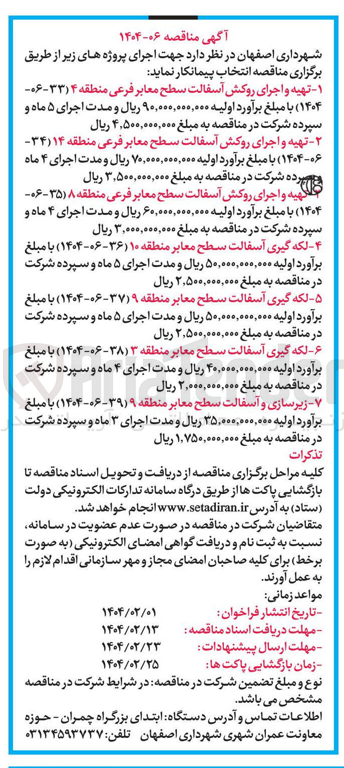 تصویر کوچک آگهی تهیه و اجرای روکش آسفالت سطح معابر فرعی