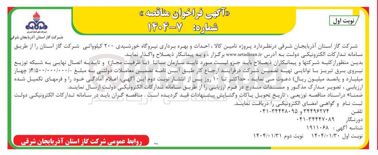تصویر کوچک آگهی تامین کالا ، احداث و بهره برداری نیروگاه خورشیدی ۲۰۰ کیلوواتی