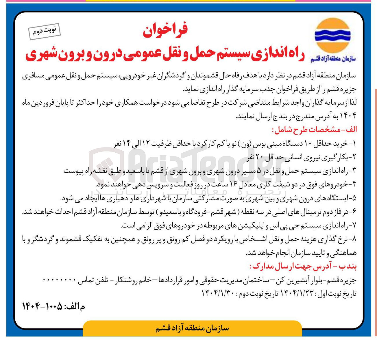 تصویر کوچک آگهی راه اندازی سیستم حمل و نقل عمومی درون و برون شهری