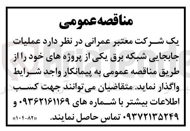 تصویر کوچک آگهی عملیات جابجایی شبکه برق 