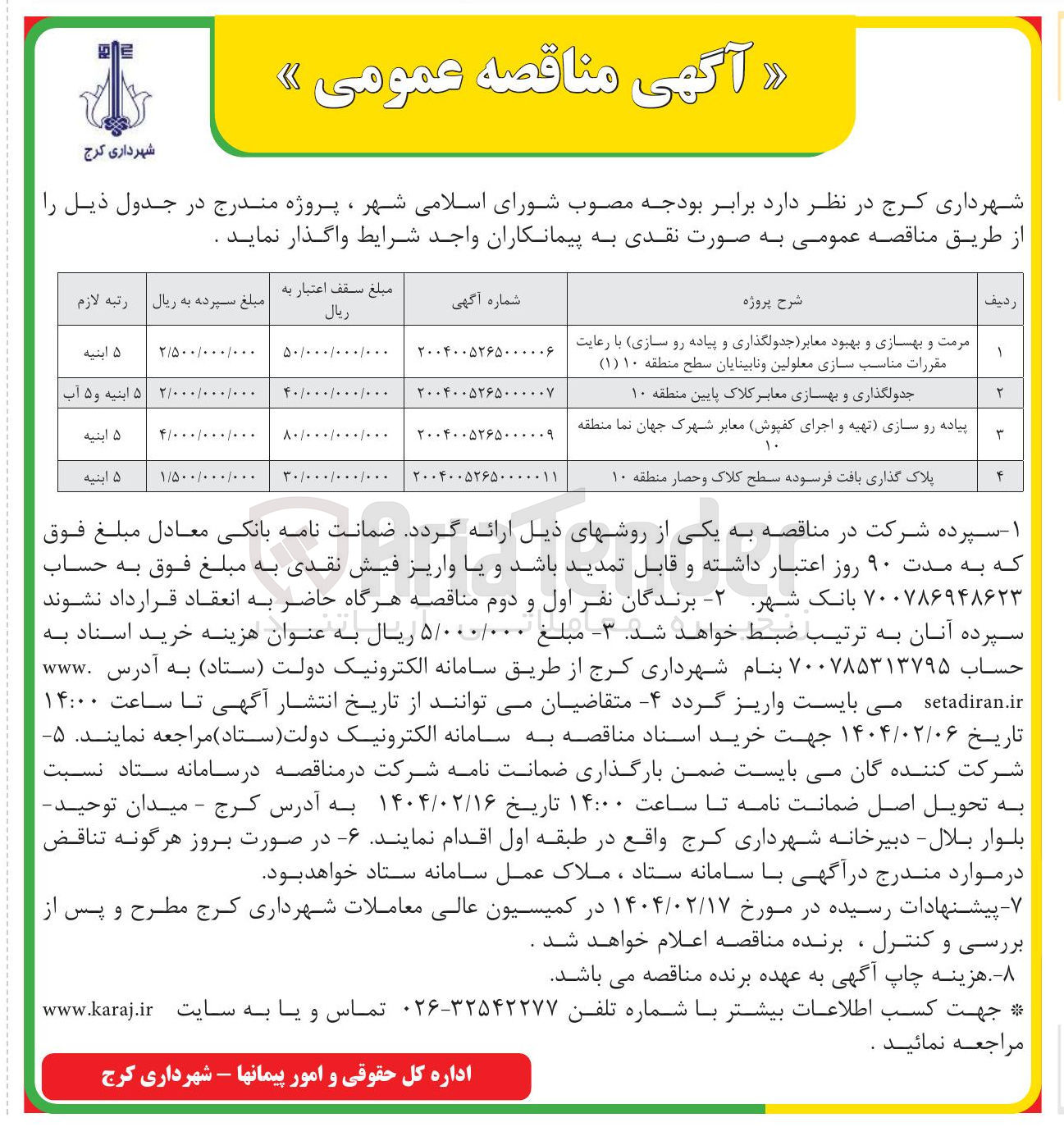 تصویر کوچک آگهی مرمت و بهسازی و بهبود معابر جدولگذاری و پیاده رو سازی با رعایت مقررات مناسب سازی معلولین و نابینایان