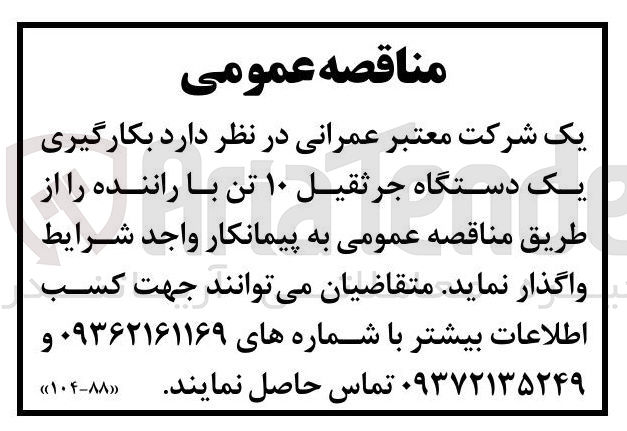 تصویر کوچک آگهی  بکارگیری یک دستگاه جرثقیل ۱۰ تن با راننده