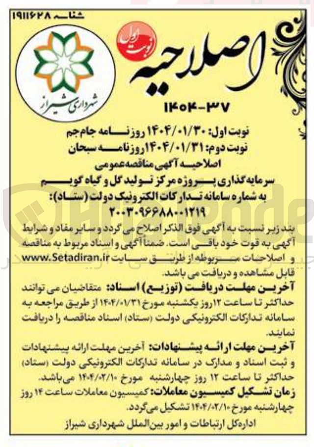 تصویر کوچک آگهی سرمایه گذاری پروژه مرکز تولید گل و گیاه گویم