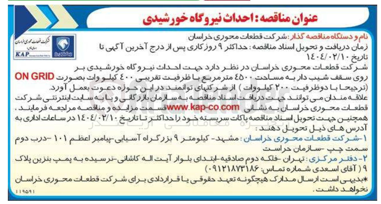 تصویر کوچک آگهی جهت احداث نیروگاه خورشیدی بر روی سقف شیب دار به مساحت ۴۵۰۰ متر مربع با ظرفیت تقریبی ٤٠٠ کیلو وات بصورت GRID ON ( ترجیحا با دو ظرفیت ۲۰۰ کیلووات)