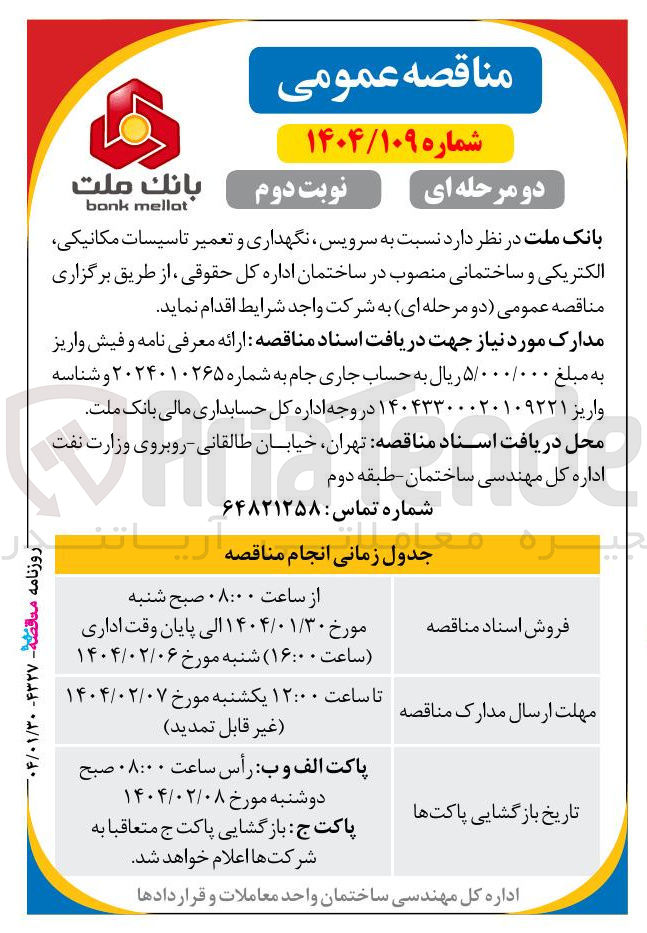 تصویر کوچک آگهی سرویس نگهداری و تعمیر تاسیسات مکانیکی الکتریکی و ساختمانی منصوب