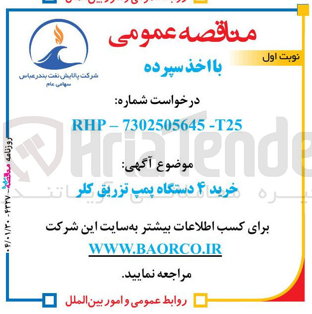 تصویر کوچک آگهی خرید ۴ دستگاه پمپ تزریق کلر