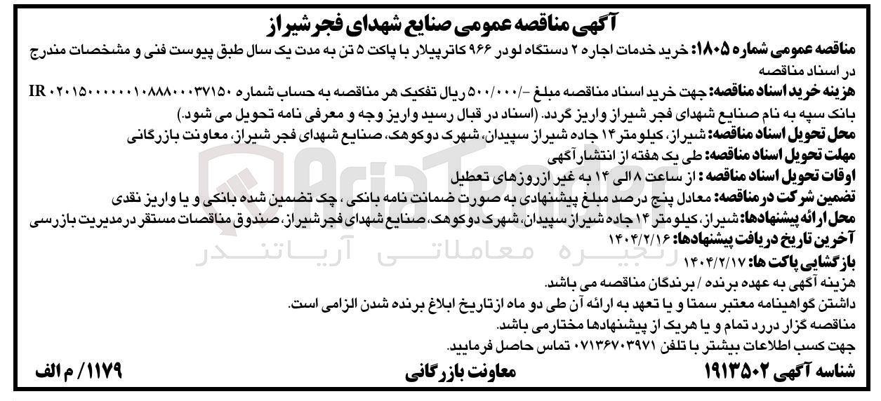 تصویر کوچک آگهی خرید خدمات اجاره ۲ دستگاه لودر ۹۶۶ کاترپیلار با پاکت ۵ تن 