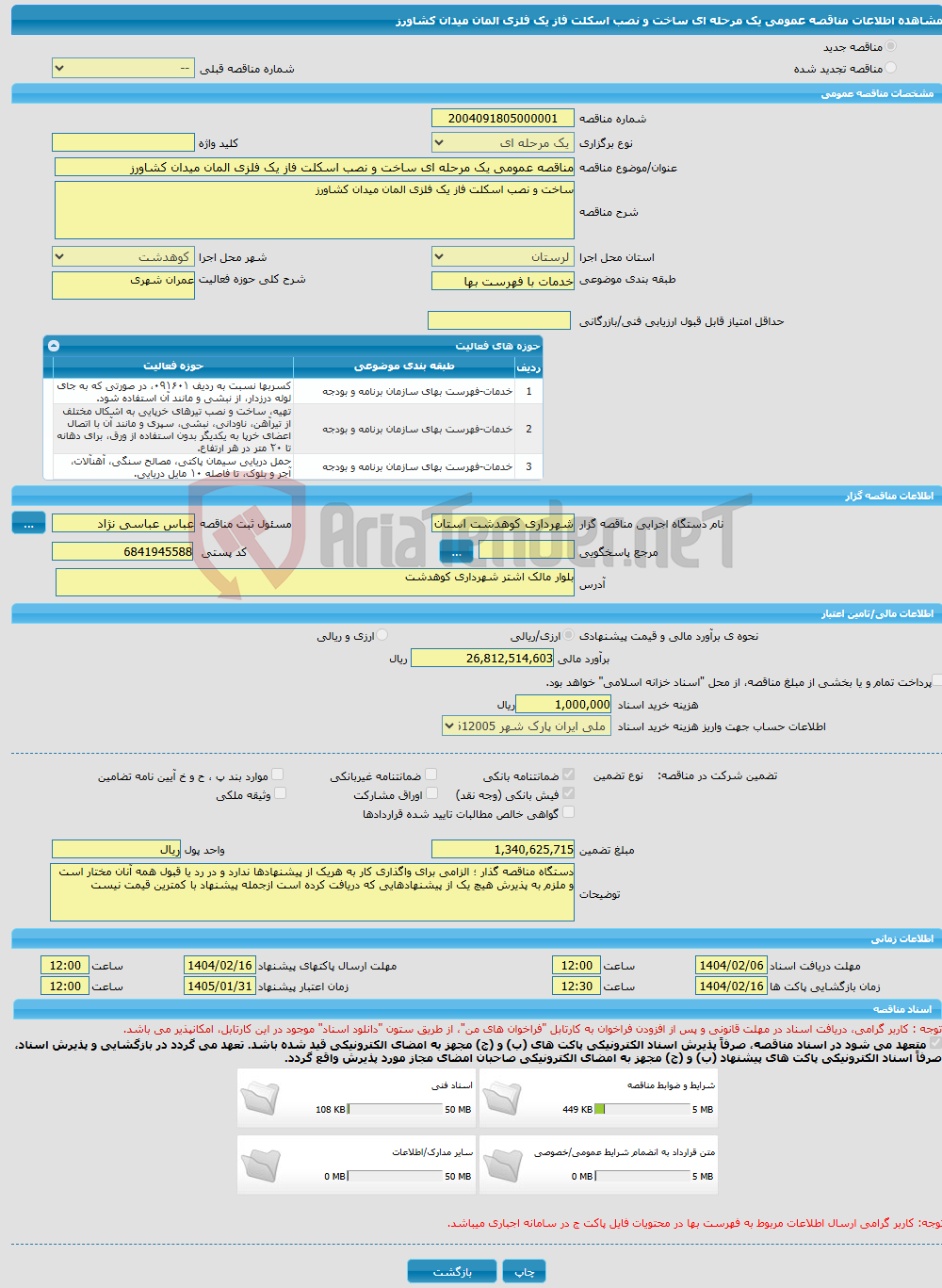 تصویر کوچک آگهی مناقصه عمومی یک مرحله ای ساخت و نصب اسکلت فاز یک فلزی المان میدان کشاورز 