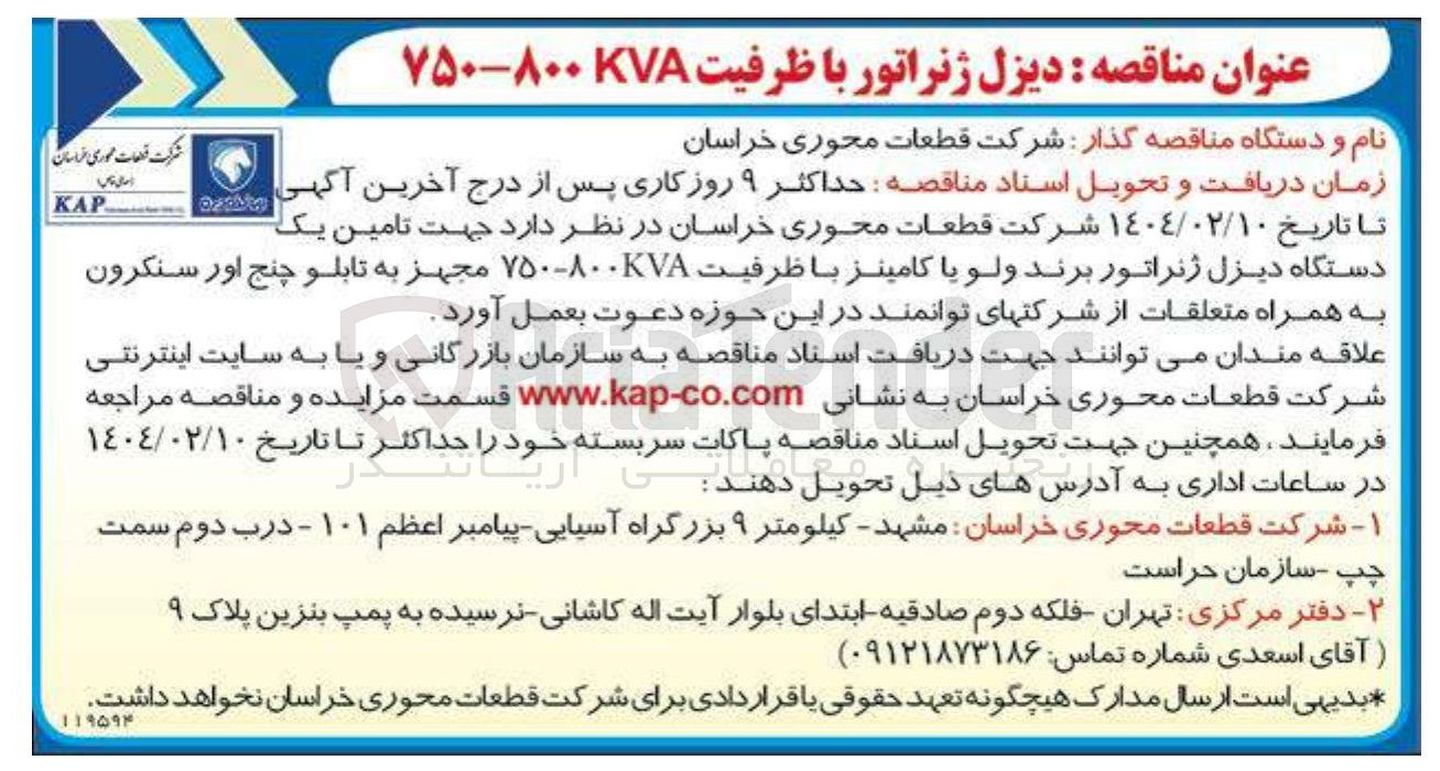 تصویر کوچک آگهی  تامین یک دستگاه دیزل ژنراتور برند ولو یا کامینز با ظرفیت ۸۰۰۰-۷۵۰ مجهز به تابلو چنج اور سنکرون به همراه متعلقات