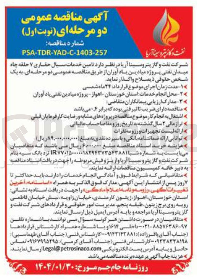 تصویر کوچک آگهی تامین خدمات سیال حفاری ۷ حلقه چاه 
