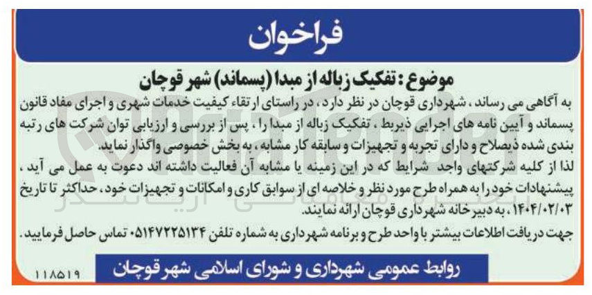 تصویر کوچک آگهی تفکیک زباله از مبدا ( پسماند )
