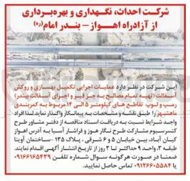 تصویر کوچک آگهی عملیات اجرایی تکمیل بهسازی و روکش آسفالت تهیه تمام مصالح به جز قیر و اجرای آسفالت بیندر رمپ و لوپ تقاطع های کیلومتر ۵ الی ۱۴ 