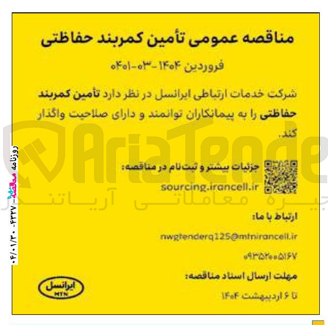 تصویر کوچک آگهی تأمین کمربند حفاظتی 