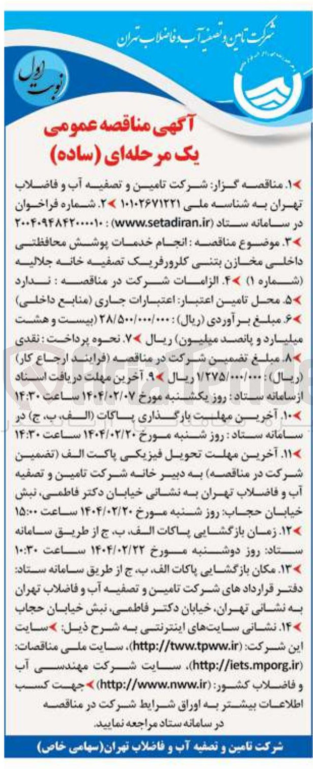تصویر کوچک آگهی انجام خدمات پوشش محافظتی داخلی مخازن بتنی کلرورفریک تصفیه خانه جلالیه ( شماره  ۱ )