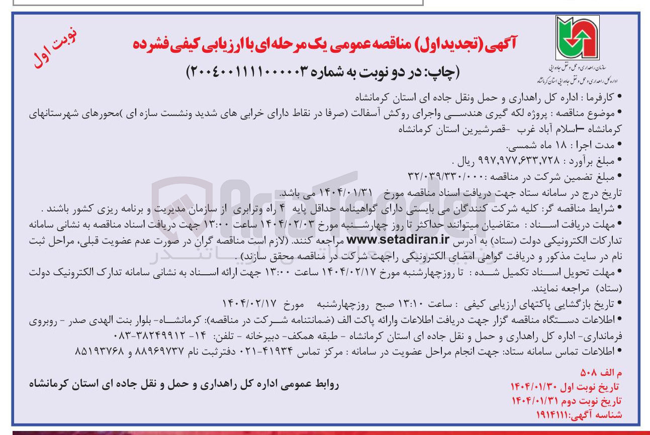 تصویر کوچک آگهی  لکه گیری هندسی و اجرای روکش آسفالت (صرفا در نقاط دارای خرابیهای شدید و نشست سازه ای )
