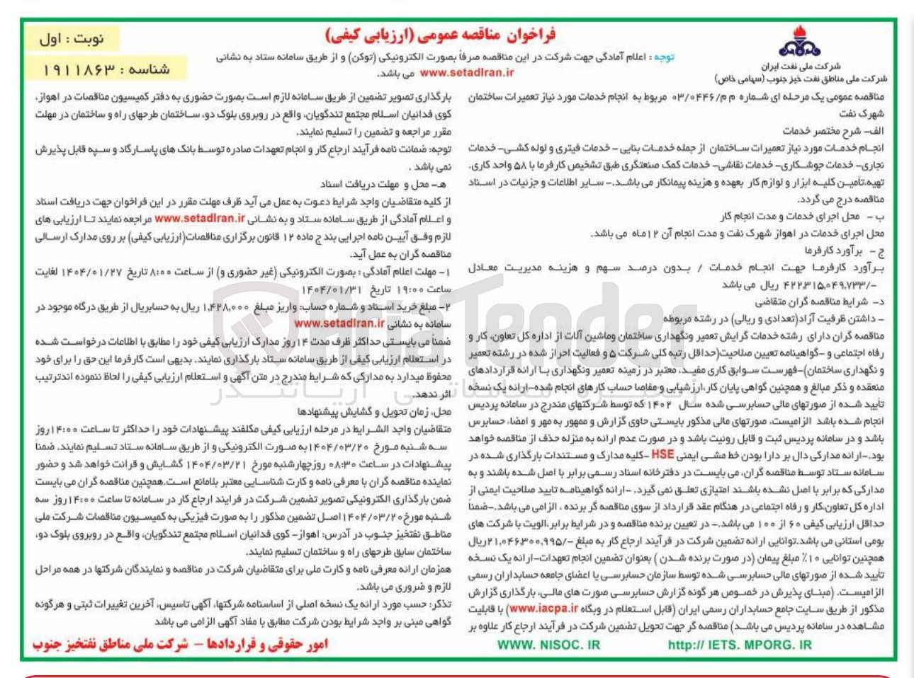 تصویر کوچک آگهی  انجام خدمات مورد نیاز تعمیرات ساختمان