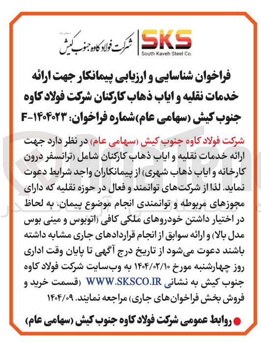 تصویر کوچک آگهی ارائه خدمات نقلیه و ایاب ذهاب کارکنان