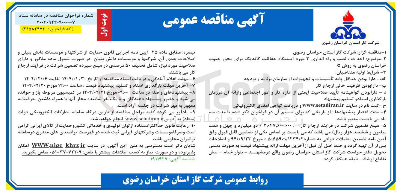 تصویر کوچک آگهی احداث ، نصب و راه اندازی ۳ مورد ایستگاه حفاظت کاتدیک به روش C 

