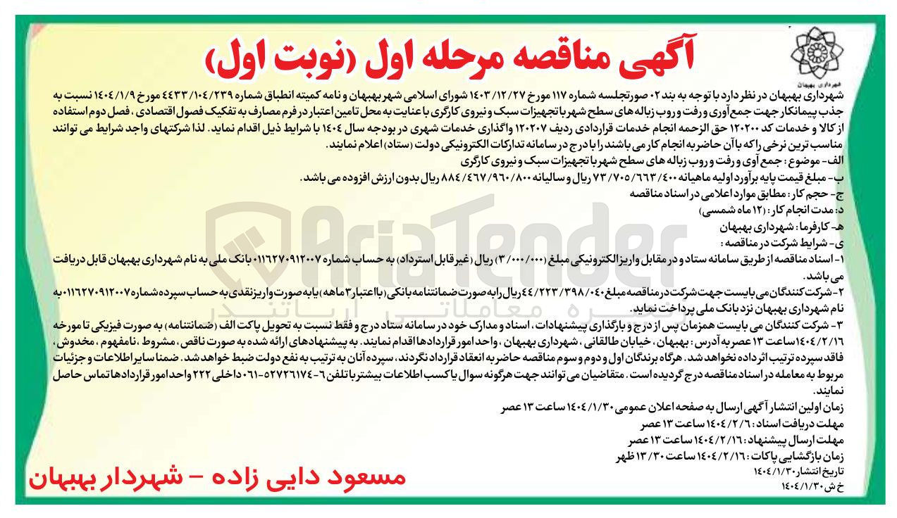 تصویر کوچک آگهی  جمع آوی و رفت و روب زباله های سطح شهر با تجهیزات سبک و نیروی کارگری
