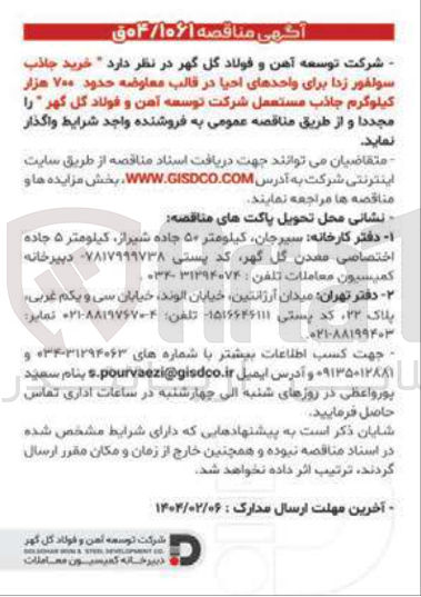 تصویر کوچک آگهی خرید جاذب سولفور زدا برای واحدهای احیا در قالب معاوضه حدود ۷۰۰ هزار کیلوگرم جاذب مستعمل 