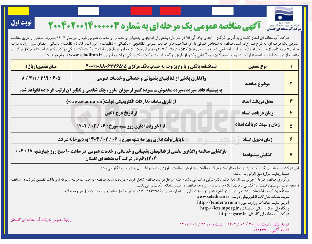تصویر کوچک آگهی واگذاری بخشی از فعالیت های پشتیبانی و خدماتی و خدمات عمومی